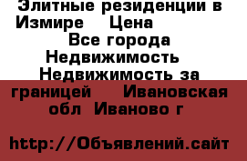 Элитные резиденции в Измире, › Цена ­ 81 000 - Все города Недвижимость » Недвижимость за границей   . Ивановская обл.,Иваново г.